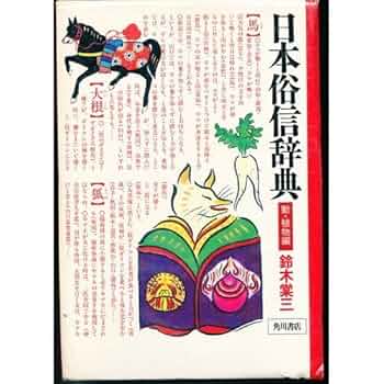 Amazon.co.jp: 日本俗信辞典 動・植物編 : 鈴木 棠三: 本